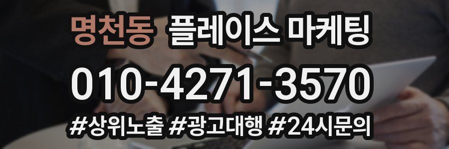 명천동 플레이스 마케팅