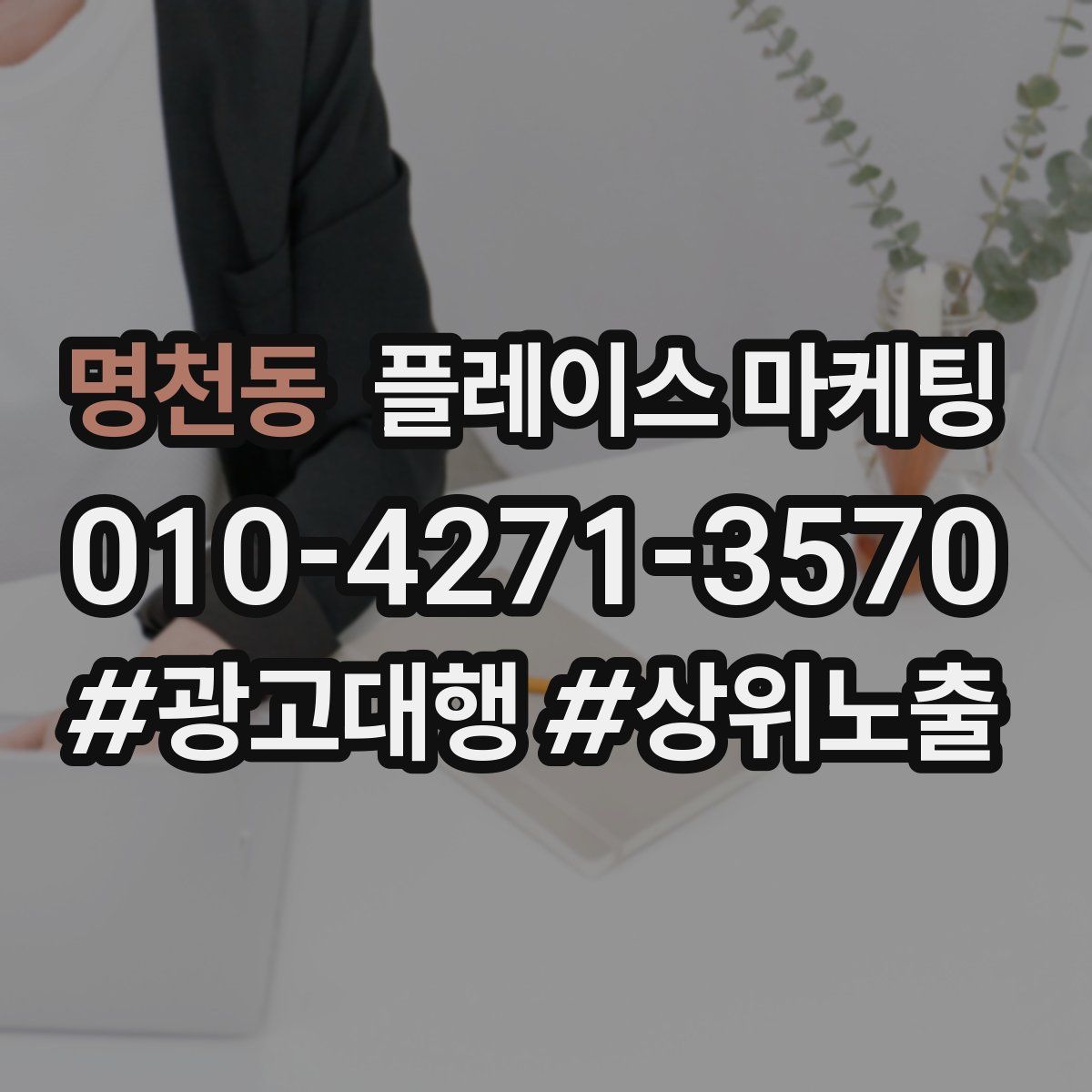명천동 플레이스 마케팅