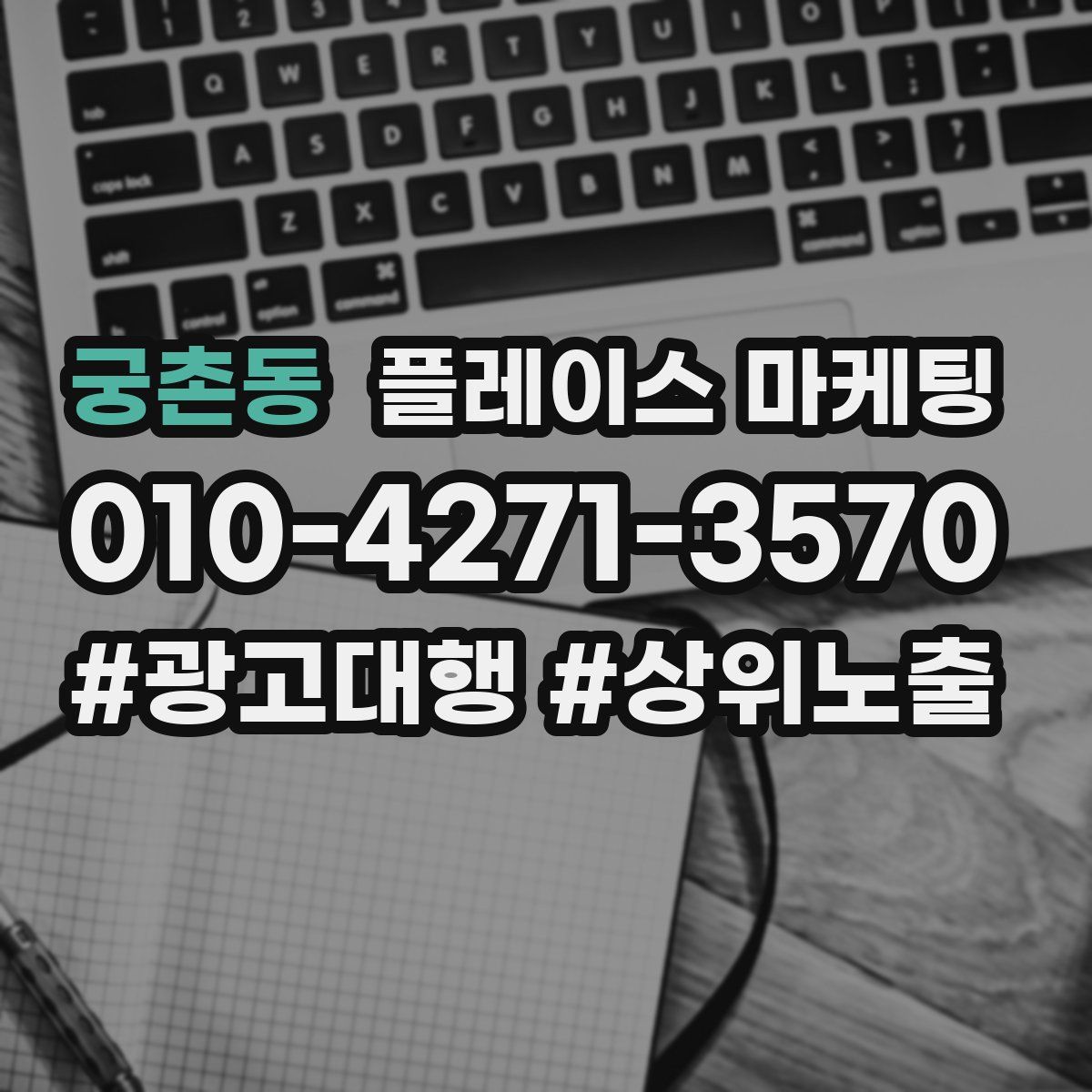 궁촌동 플레이스 마케팅