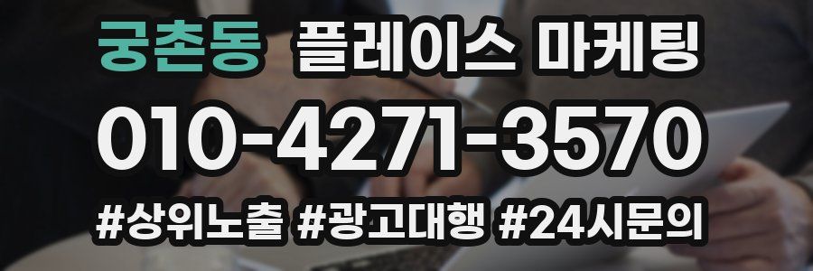 궁촌동 플레이스 마케팅
