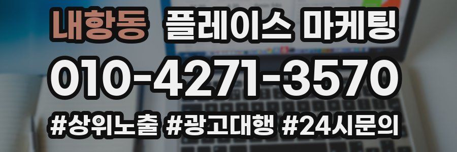 내항동 플레이스 마케팅