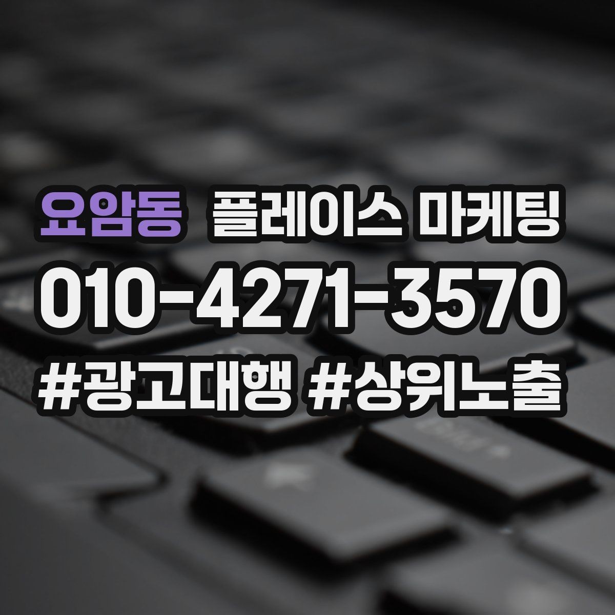 요암동 플레이스 마케팅 검색 의도별(상담 예약 방문) 문구를 다르게 쓰는 법