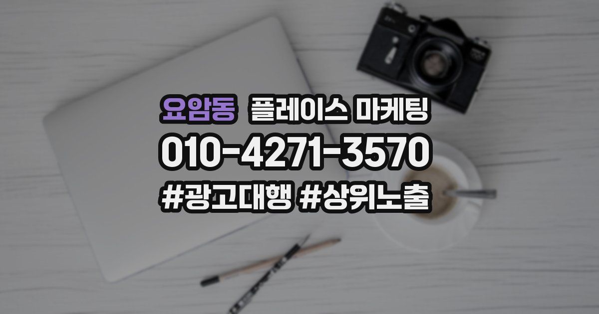요암동 플레이스 마케팅