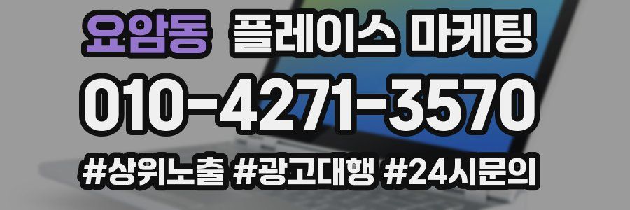 요암동 플레이스 마케팅