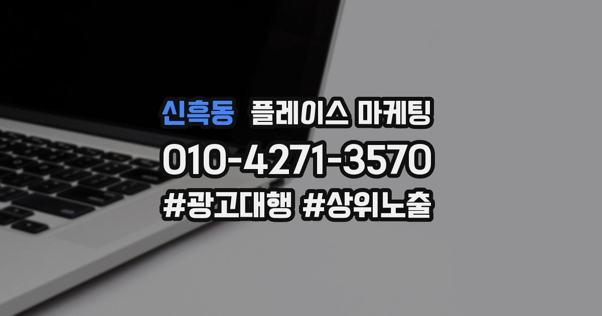 신흑동 플레이스 마케팅