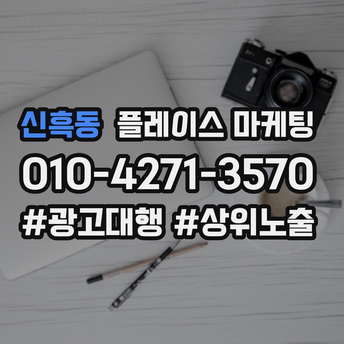 신흑동 플레이스 마케팅
