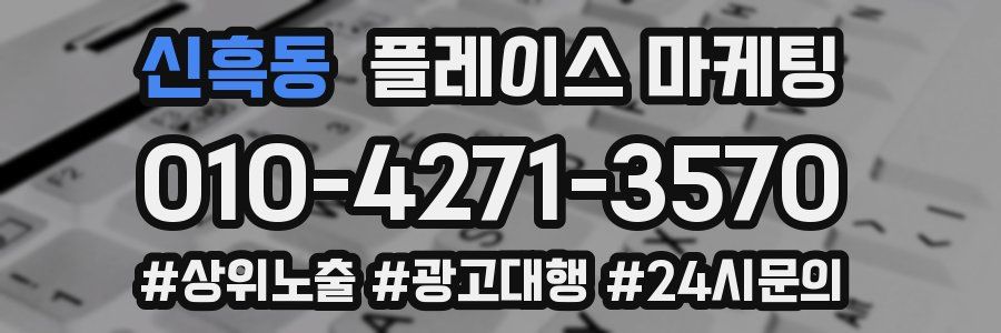 신흑동 플레이스 마케팅