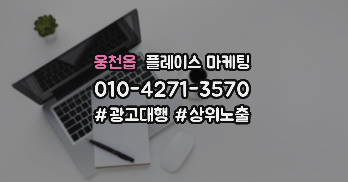 웅천읍 플레이스 마케팅