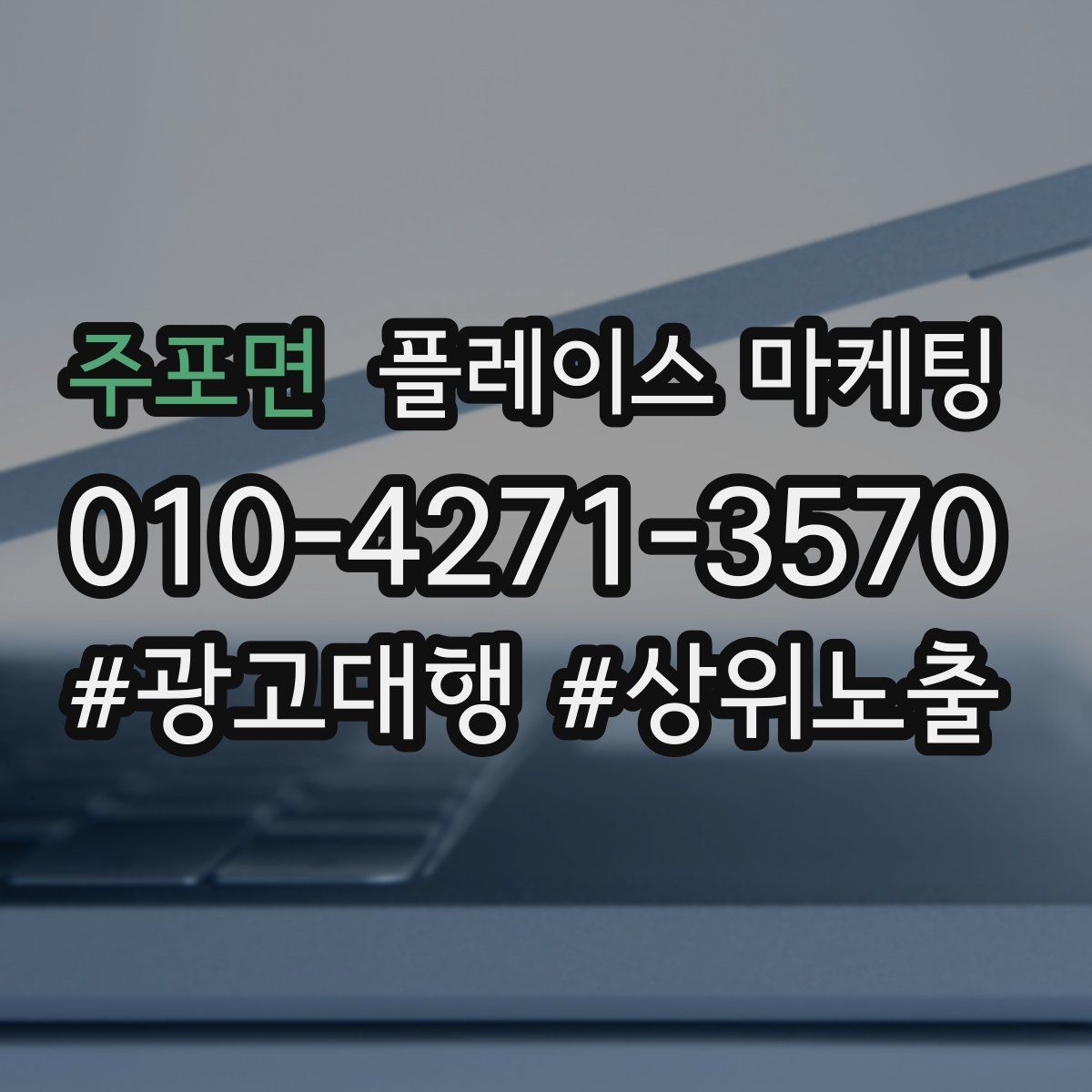 주포면 플레이스 마케팅