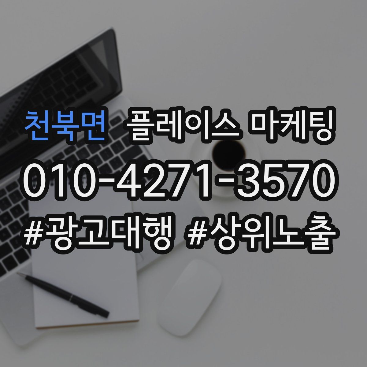 천북면 플레이스 마케팅