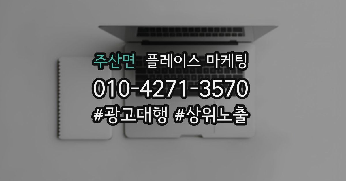주산면 플레이스 마케팅