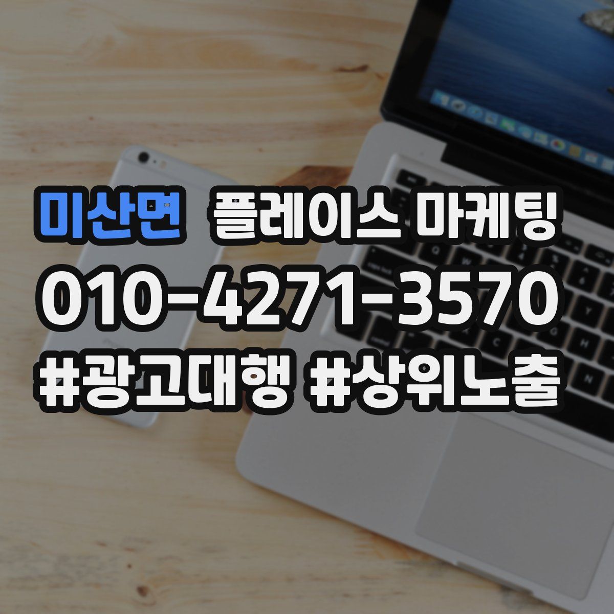 미산면 플레이스 마케팅