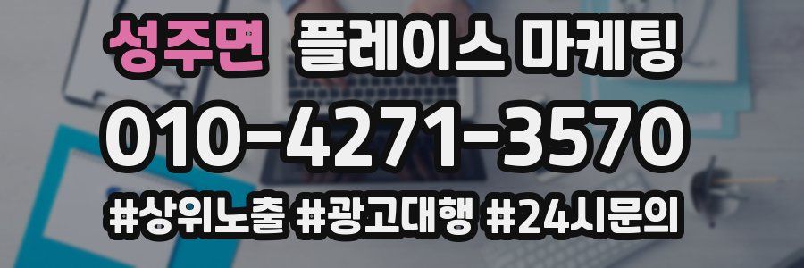 성주면 플레이스 마케팅