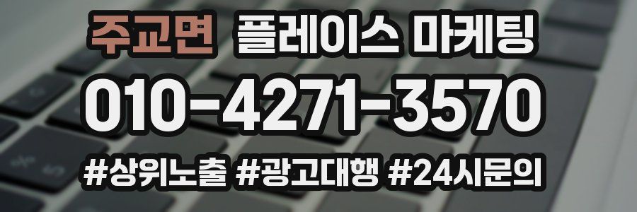 주교면 플레이스 마케팅