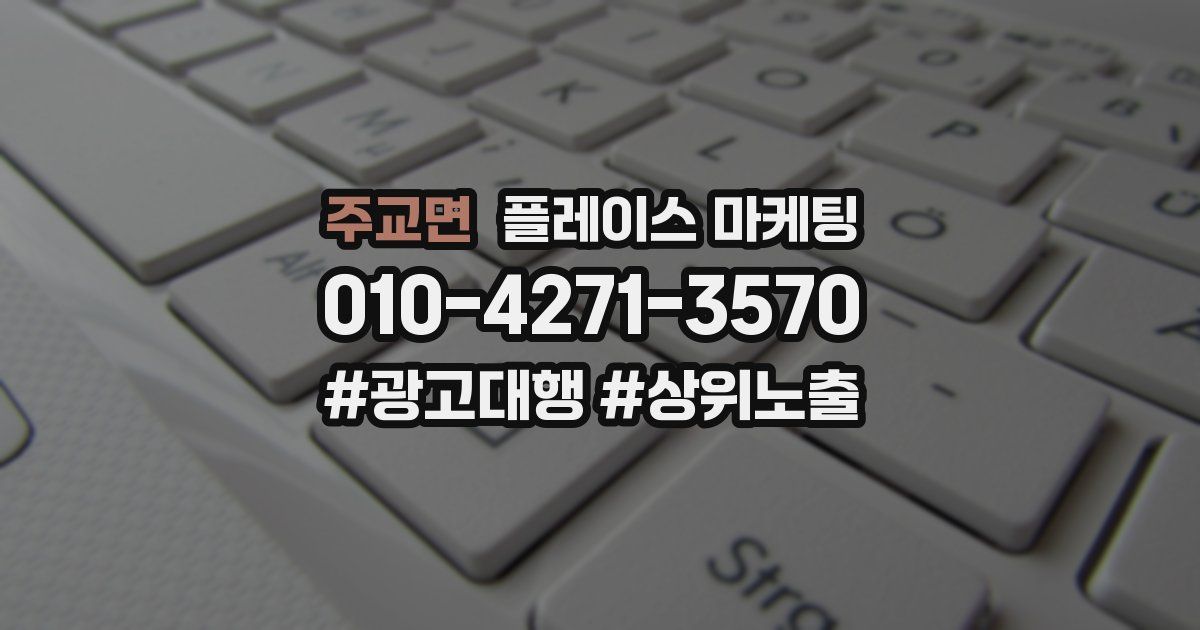 주교면 플레이스 마케팅