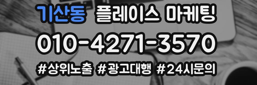 기산동 플레이스 마케팅