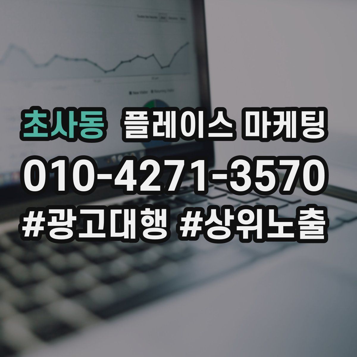 초사동 플레이스 마케팅