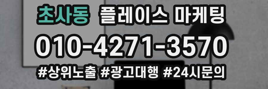 초사동 플레이스 마케팅