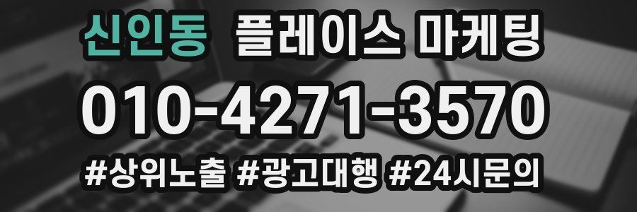 신인동 플레이스 마케팅