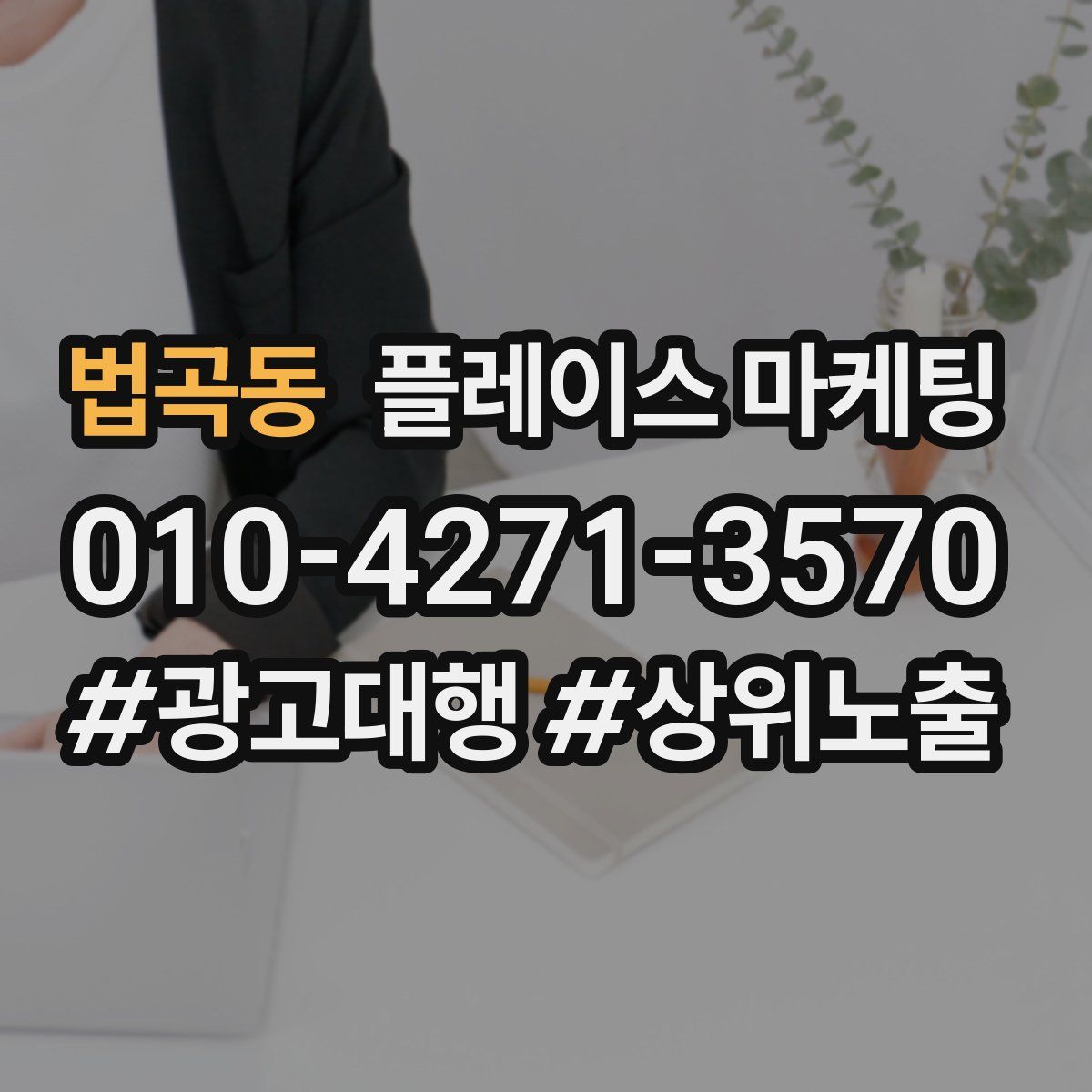 법곡동 플레이스 마케팅