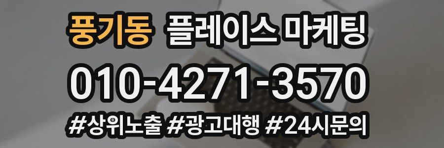풍기동 플레이스 마케팅