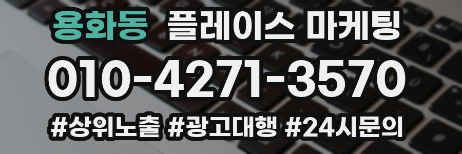 용화동 플레이스 마케팅