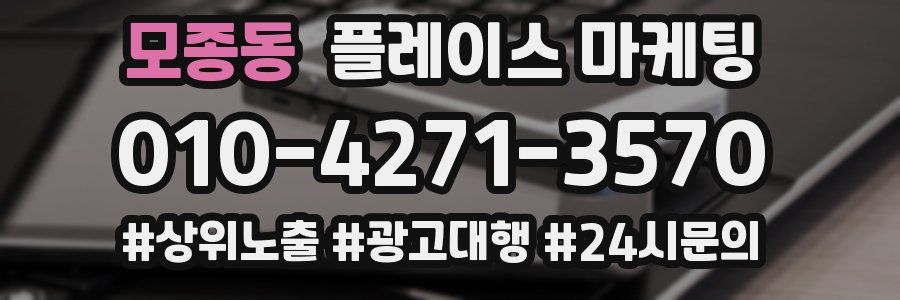 모종동 플레이스 마케팅