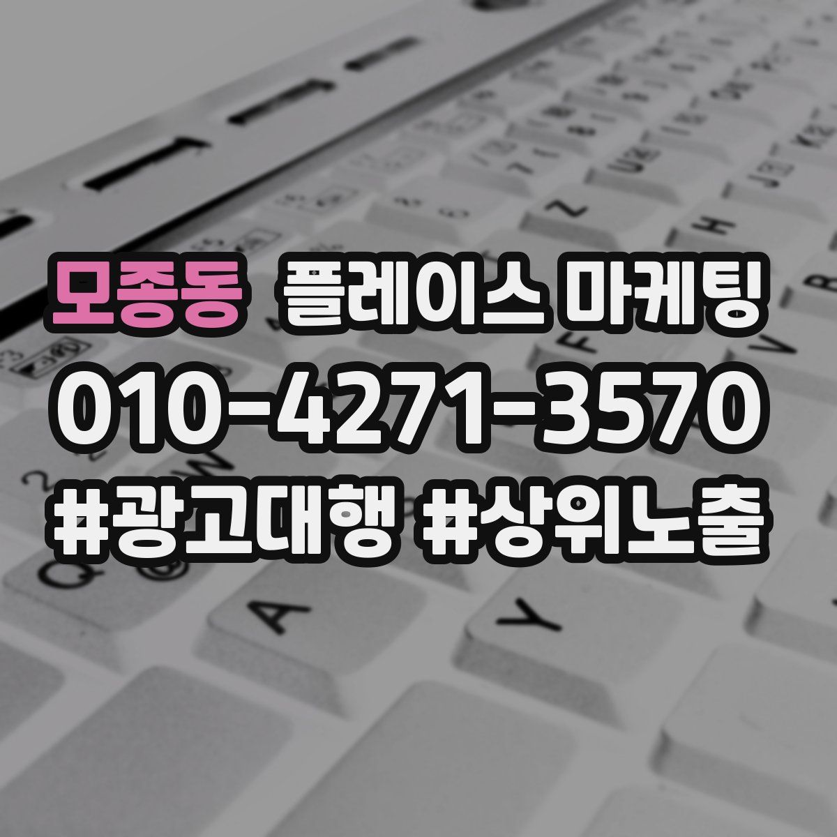 모종동 플레이스 마케팅