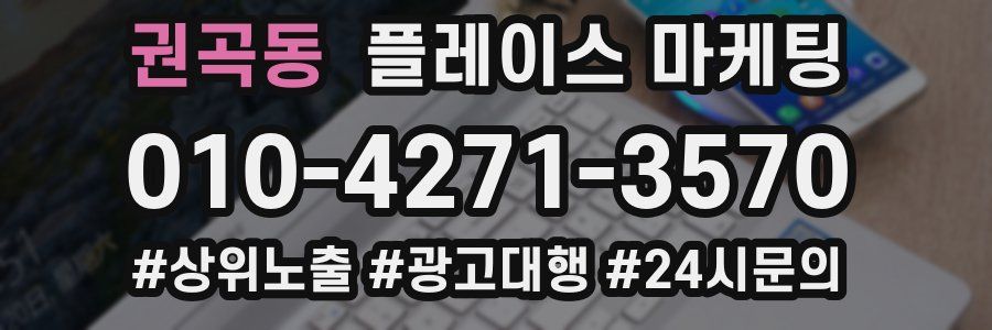 권곡동 플레이스 마케팅