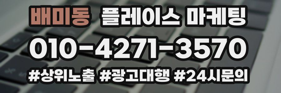 배미동 플레이스 마케팅