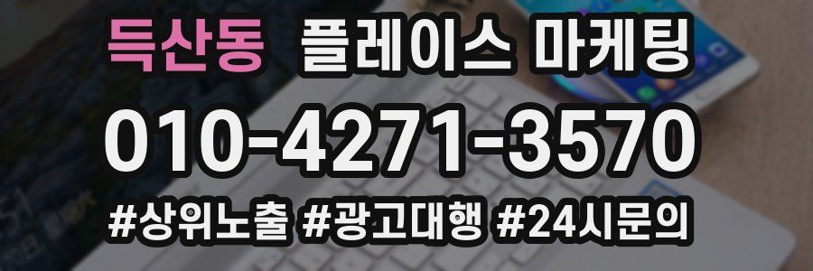득산동 플레이스 마케팅