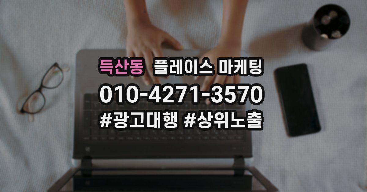 득산동 플레이스 마케팅