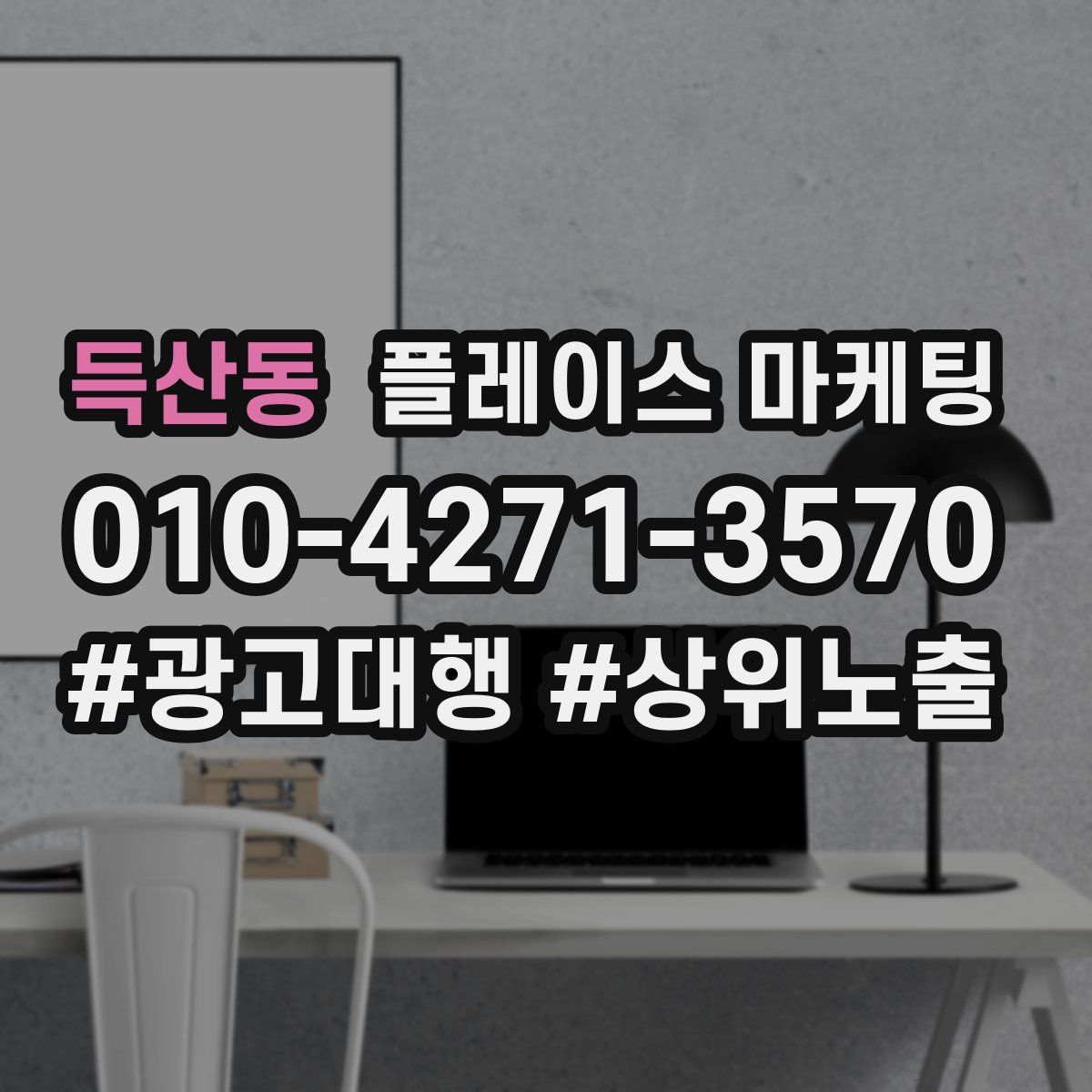 득산동 플레이스 마케팅