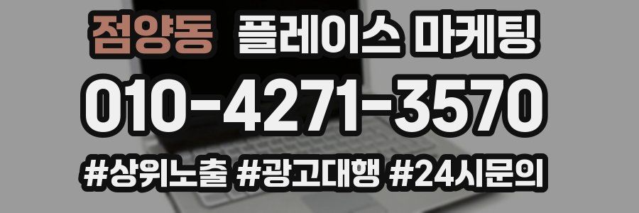 점양동 플레이스 마케팅