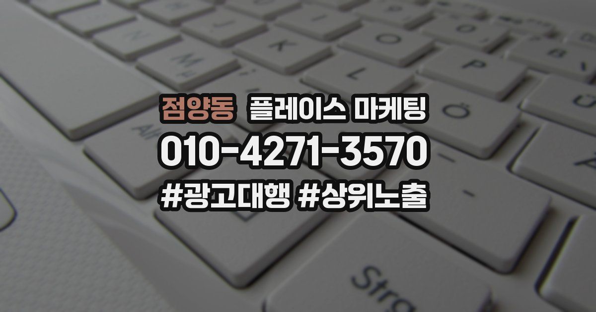 점양동 플레이스 마케팅