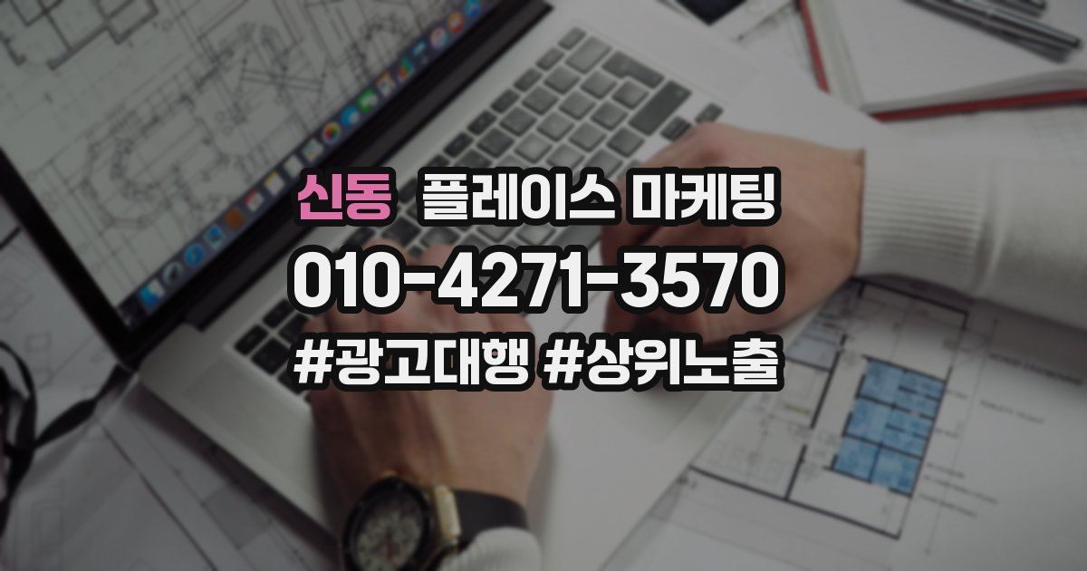 신동 플레이스 마케팅