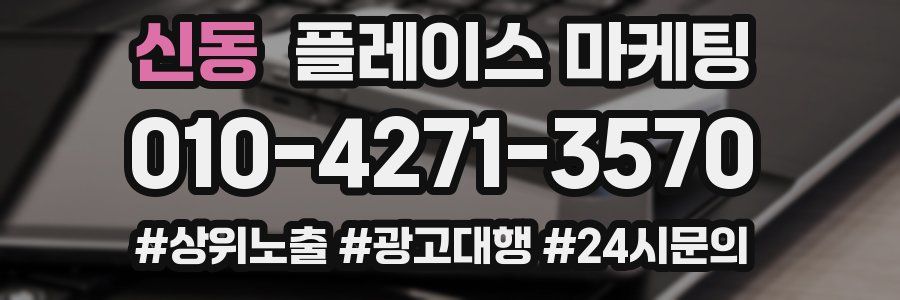 신동 플레이스 마케팅