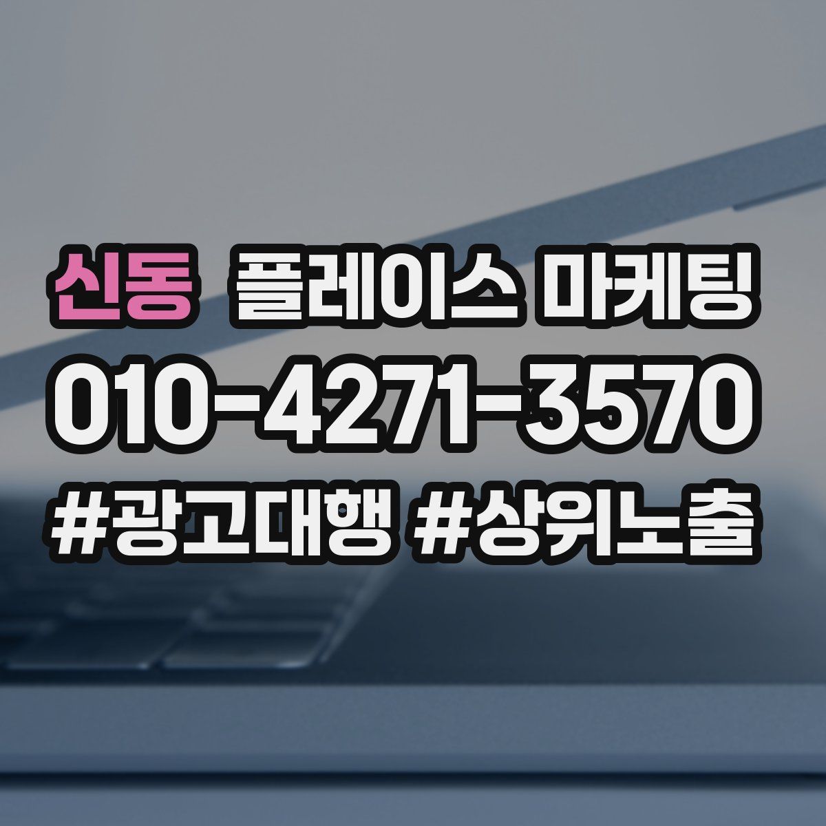 신동 플레이스 마케팅
