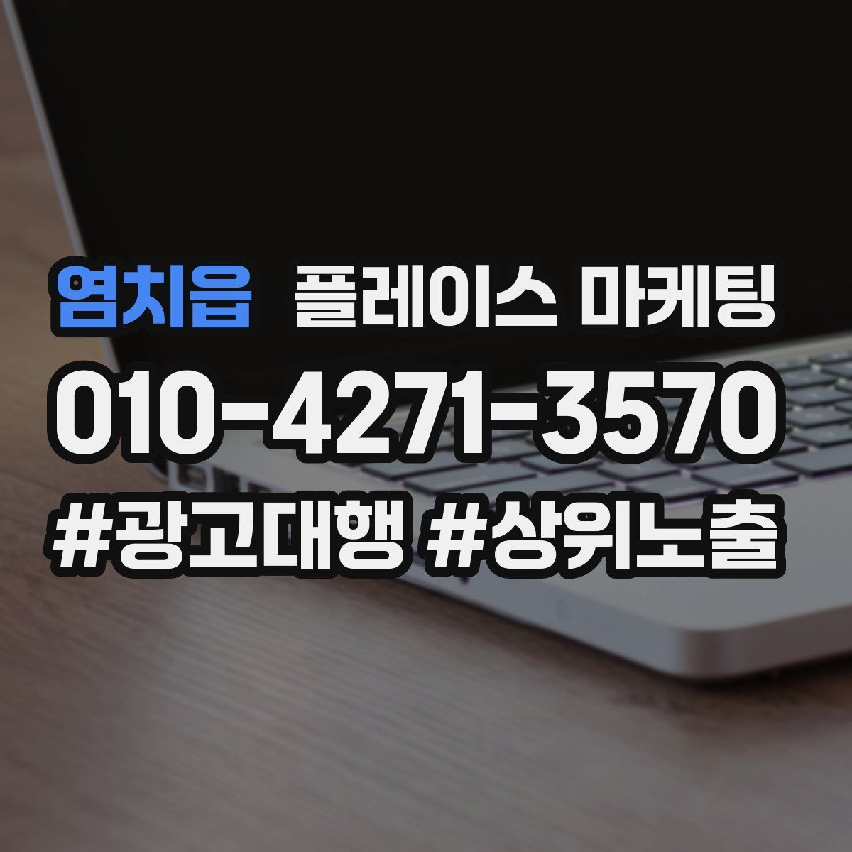 염치읍 플레이스 마케팅