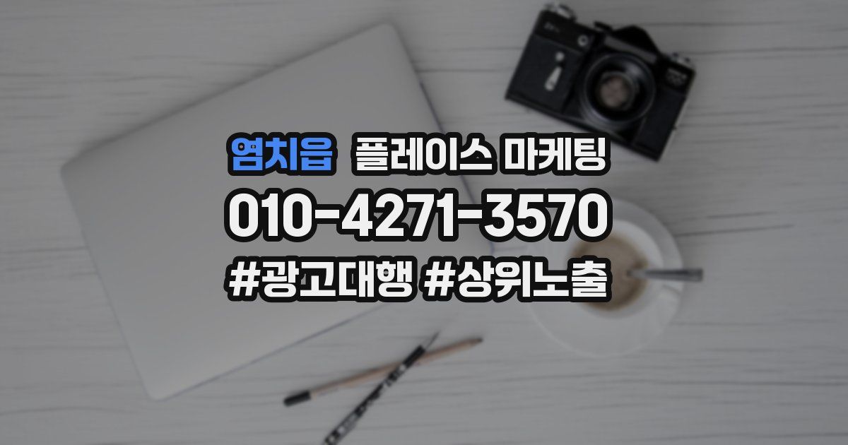 염치읍 플레이스 마케팅