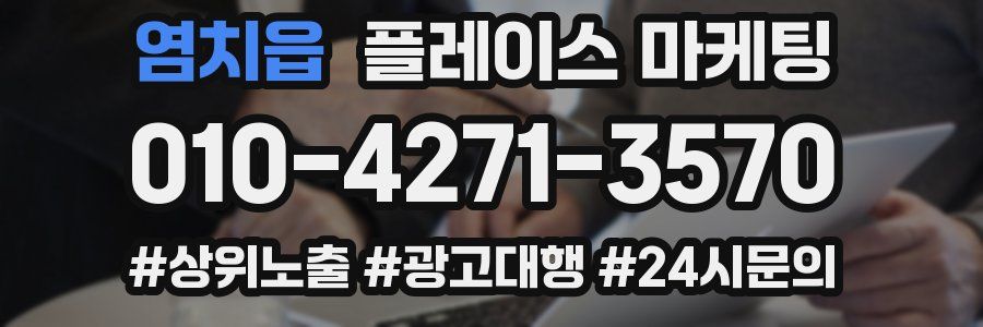 염치읍 플레이스 마케팅