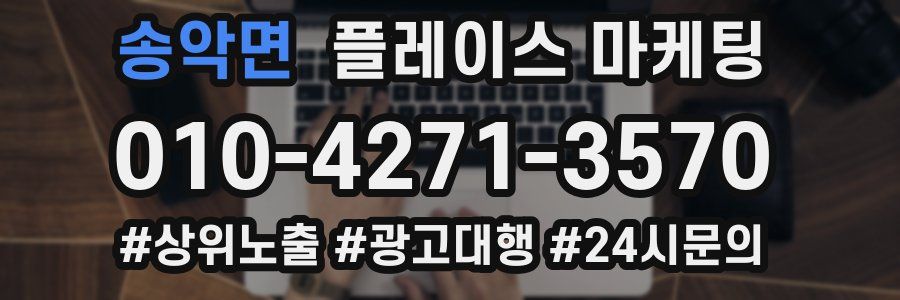 송악면 플레이스 마케팅
