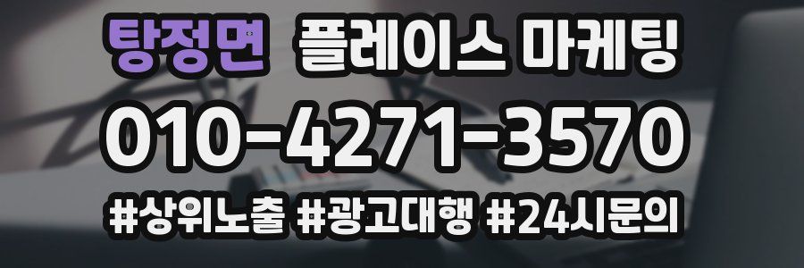탕정면 플레이스 마케팅