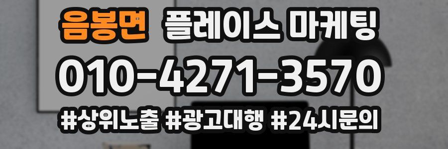 음봉면 플레이스 마케팅