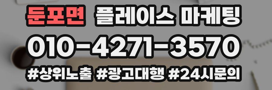 둔포면 플레이스 마케팅