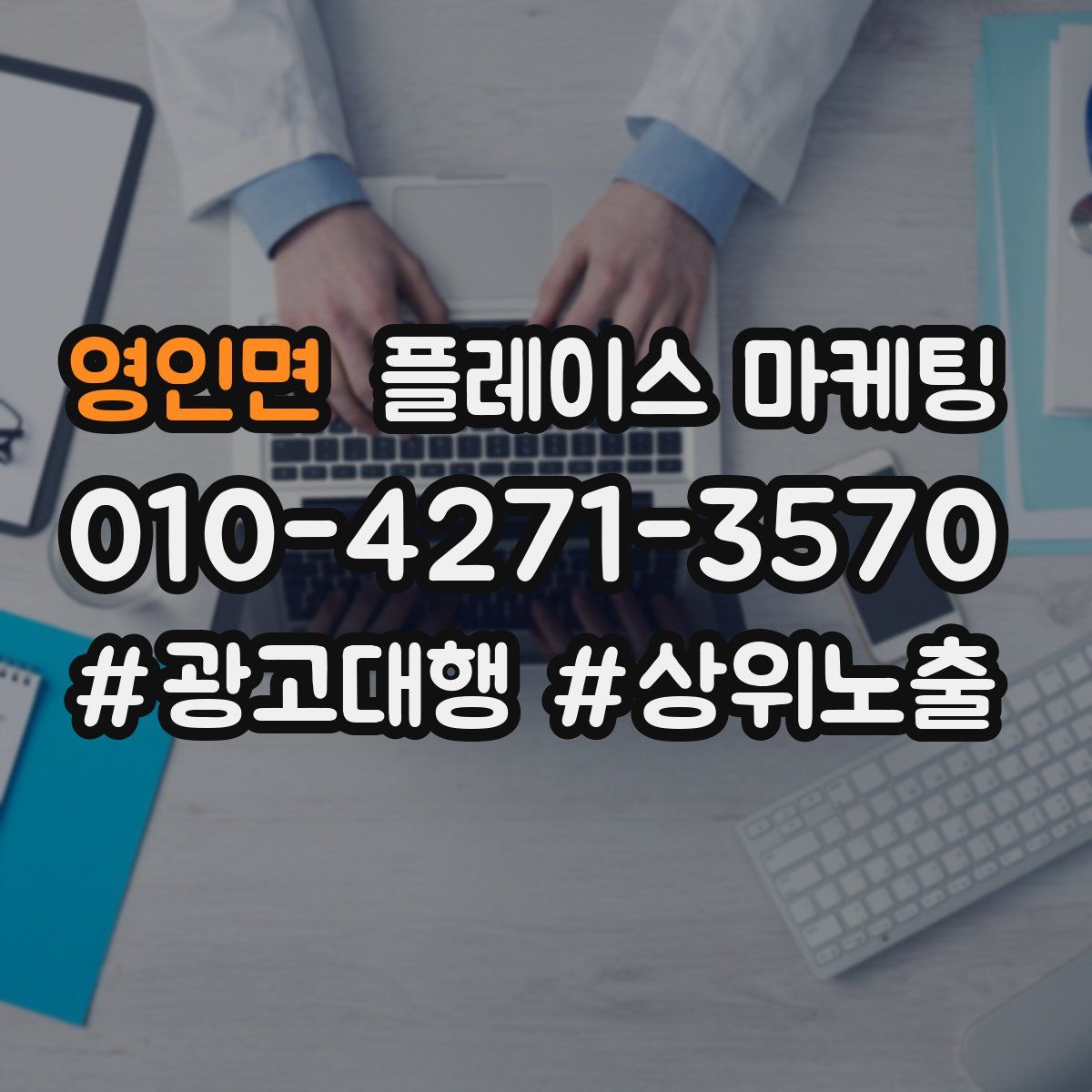 영인면 플레이스 마케팅