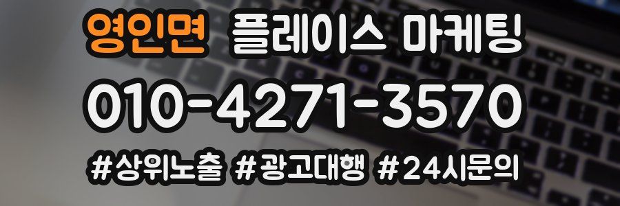 영인면 플레이스 마케팅