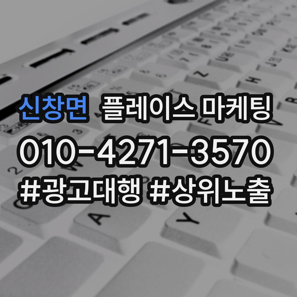 신창면 플레이스 마케팅