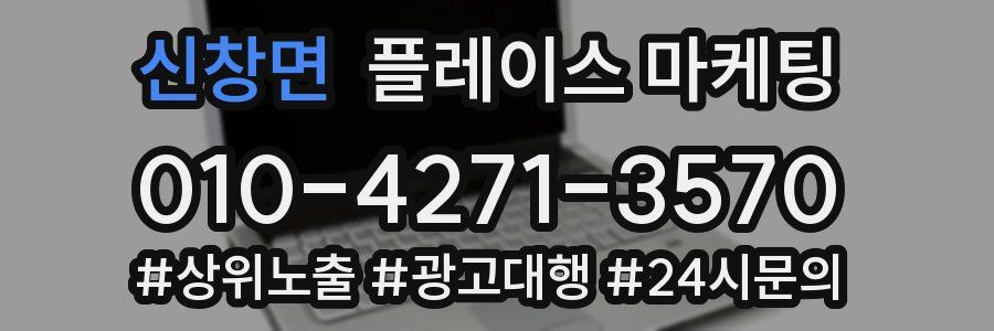 신창면 플레이스 마케팅