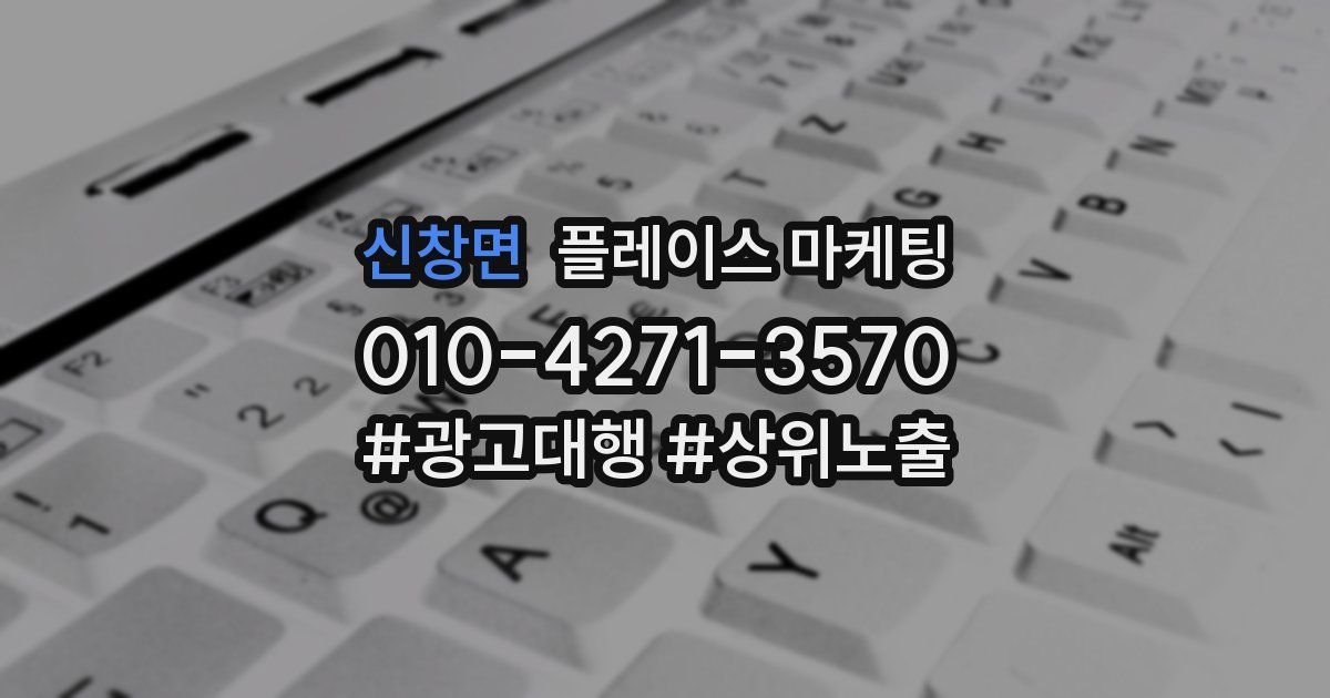 신창면 플레이스 마케팅